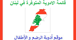 Check out marcaine007's art on deviantart. Ù‚Ø§Ø¦Ù…Ø© Ø§Ù„Ø§Ø¯ÙˆÙŠØ© Ø¨Ù„Ø¨Ù†Ø§Ù† Ù…ÙˆÙ‚Ø¹ Ø£Ø¯ÙˆÙŠØ© Ø§Ù„Ø±Ø¶Ø¹ Ùˆ Ø§Ù„Ø£Ø·ÙØ§Ù„ Kanayati