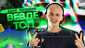 Danya_milokhin (@danya_milokhin) on tiktok | 760.1m likes. Danya Milohin Vezde Top Premera Klipa 2021 Youtube