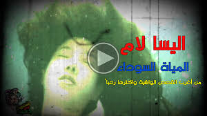 Shehab ahmed 13.957 views1 year ago. ÙÙŠØ¯ÙŠÙˆ Ø¥Ù„ÙŠØ³Ø§ Ù„Ø§Ù… Ø§Ù„Ù…ÙŠØ§Ù‡ Ø§Ù„Ø³ÙˆØ¯Ø§Ø¡ Ù…Ù† Ø§ØºØ±Ø¨ Ù‚ØµØµ Ø§Ù„Ø¬Ø±ÙŠÙ…Ø© Ø±Ø¹Ø¨Ø§ ÙˆØºÙ…ÙˆØ¶Ø§