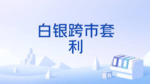 白银期货套利持仓豁免额度申请指南示意图