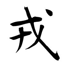 Warrior In Japanese Writing Google Search Warrior Symbol Tattoo Japanese Warrior Warrior Tattoo