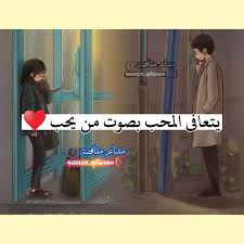 يتعافى المحب بصوت من يحب Arabic Love Quotes Love Quotes Quotes