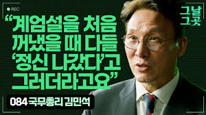 김민석 감기약 먹고 계엄해제 불참한 거 이제 알았네요 - 클리앙