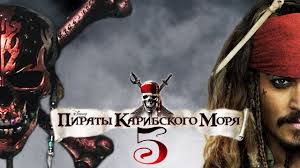 пираты карибского моря 5 мертвецы не рассказывают сказки торрент Piraty Karibskogo Morya 5 Mertvecy Ne Rasskazyvayut Skazki 2017 Russkij Trejler Youtube