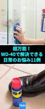 wd 40を知らないなんて と愛用者たちは語ります wd 40 とは アメリカに本社をおく工業製品メーカーの浸透性防錆潤滑剤の商品名です 撥水と腐食防止が本来の目的でしが その後 家庭内の様々な用途に使用されるようになったアメリカの家庭には欠かせない必需品です