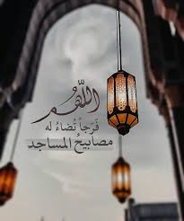 مصممة صور On Instagram اللهم ف ر جا ت ضاء له مصابيح المساجد الوتر جنة القلوب الوتر صور تصا Islamic Pictures Islamic Art Romantic Love Quotes