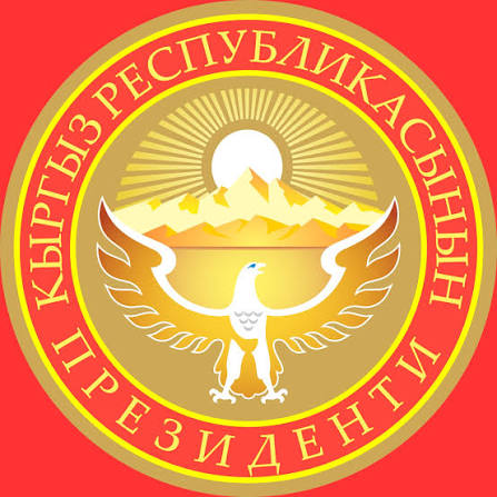 Администрация Президента Кыргызской Республики