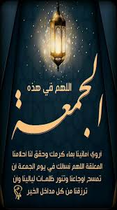 جمعة مباركة دعاء ليلة الجمعة ادعية متحركة يوم الجمعه سورة الكهف صور يوم الجمعة صور جمعة مبا Good Evening Messages Islamic Calligraphy Painting Friday Messages