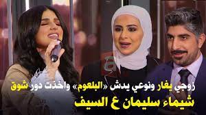 شيماء سليمان is a member of vimeo, the home for high quality videos and the people who love them. Ø²ÙˆØ¬ÙŠ ÙŠØºØ§Ø± ÙˆÙƒÙ†Øª Ø®Ø§ÙŠÙØ© Ù…Ù† Ù„Ø§ Ù…ÙˆØ³ÙŠÙ‚Ù‰ ÙˆØ£Ø®Ø°Øª Ø¯ÙˆØ± Ø´ÙˆÙ‚ ÙˆÙ†ÙˆØ¹ÙŠ ÙŠØ¯Ø´ Ø¨Ø§Ù„Ø¨Ù„Ø¹ÙˆÙ… Ø´ÙŠÙ…Ø§Ø¡ Ø³Ù„ÙŠÙ…Ø§Ù† Ù„Ù‚Ø§Ø¡ Ø¬Ø±Ù‰Ø¡ Ø¹ Ø§Ù„Ø³ÙŠÙ Youtube