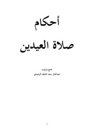 القول الأول وذهب بعض العلماء إلى أن المراد من الآية الصلاة عموماً ، وليس خاصة بصلاة العيد ، فمعنى الآية : ØªØ­Ù…ÙŠÙ„ ÙƒØªØ§Ø¨ Ø£Ø­ÙƒØ§Ù… ØµÙ„Ø§Ø© Ø§Ù„Ø¹ÙŠØ¯ÙŠÙ† Pdf Ù…ÙƒØªØ¨Ø© Ù†ÙˆØ±