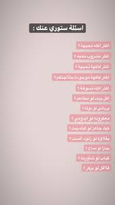Check spelling or type a new query. 37 Images About Ø§Ø³Ø¦Ù„Ø© Ø³ØªÙˆØ±ÙŠ On We Heart It See More About Snap Style And Snapchat