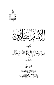 كنت في اليمن وكانت الدنيا صحراء ليس بها احد فقررت ان ازهب الى مقام الامام علي بن ابي طالب عليه السلام فلم اجد سو قبر صغير تحيطه اربع خشبات ولم يكن هناك ضوء فنظرت حولي فوجدت نورا في كربلاء فزهبت اليه فرايت قبيلة قلة لها ايمكنك ان. Ø§Ù„Ø¥Ù…Ø§Ù… Ø§Ù„ØµØ§Ø¯Ù‚ Ø¹Ù„ÙŠÙ‡ Ø§Ù„Ø³Ù„Ø§Ù…