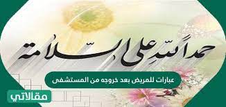 سلامة المريض تهنئة بالسلامة والخروج من المستشفى بحث Google
