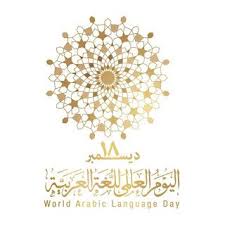 صور بمناسبة إحياء اليوم العالمي للغة العربية 18 ديسمبر calligraphy text world arabic calligraphy