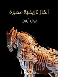 ألغاز تاريخية محيرة بول أرون Free Download Borrow And Streaming Internet Archive Ebooks Free Books Free Books Download Pdf Books Reading