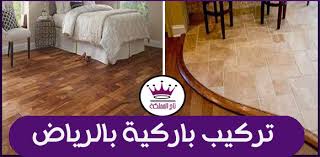 شركة تركيب باركيه بالرياض ارخص اسعار تركيب باركيه بافضل عمال تركيب وفك باركيه