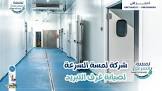 شركة لمسة السرعة