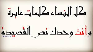 كل النساء كلمات عابرة أنت وحدك نص القصيدة Arabic Calligraphy Calligraphy