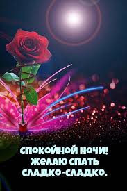 Самые красивые пожелания доброй ночи (100 фото) 🔥 Прикольные картинки и  юмор