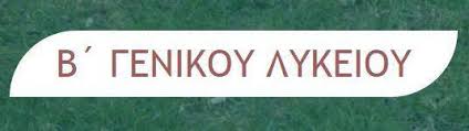 ✓ Β ' ΓΕΝΙΚΟΥ ΛΥΚΕΙΟΥ
