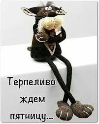 Открытки / Поздравления | А завтра уже пятница! 😊🎈 | Instagram