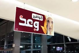 تصميم Psd صور تصميم محل كوافير وعد للسيدات Banner Design Shop Design Design