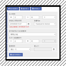 臉書自動貼文軟體的排程功能 這裡索取免費版 https ftt tw fbautoposter app screenshots android