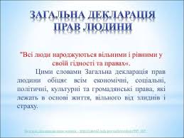 Двома роками раніше оон ухвалила загальну декларацію прав людини, яка стала першим міжнародним документом. Mizhnarodnij Den Prav Lyudini Prezentaciya Onlajn