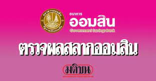 หวยออมสิน หรือ สลากออมสิน ผู้ก่อตั้งคือ ธนาคารออมสินมีการออกจำหน่ายครั้งแรก ในรูปแบบของ สลากออมสินสามัญ โดยธนาคารออมสิน เริ่มให้บริการ. Itkc6v4ecnbgqm