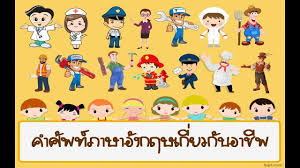 มาร จ กคำศ พท ภาษาอ งกฤษเก ยวก บอาช พๆ สอนว ธ อ าน พร อมคำแปล