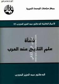 تحميل كتاب الاعمال الكاملة عبدالعزيز الدوري 02 نشأة علم التاريخ عنى العرب مكتبة نور لتحميل الكتب الإلكترونية