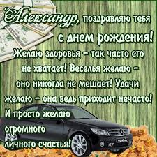 прикольные поздравления с днем рождения начальнику мужчине короткие в прозе Aleksandr S Dnyom Rozhdeniya Toy Car