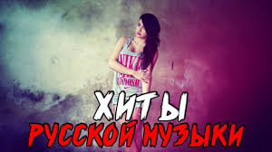 Russkie Hity Populyarnaya Russkaya Muzyka Hity 2010 H Youtube