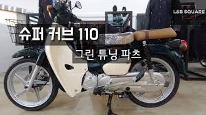 슈퍼커브엔 한번 앉아본 적도 없지만, 그 드높은 명성과 혼다의 신뢰성만 믿고 냅다 질러버렸다. Honda Super Cub110 í˜¼ë‹¤ ìŠˆí¼ì»¤ë¸Œ110 ì—˜ì•¤ë¹„ìŠ¤í€˜ì–´ ê·¸ë¦° íŠœë‹íŒŒì¸  Youtube