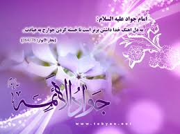 Image result for ‫تبریک ولادت امام جواد‬‎