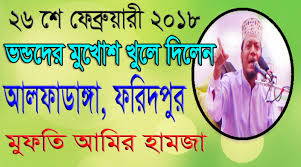 Download New Bangla Waz Mahfil 2018 Mp3 Mp4 Full Hd Bayan Hafez Mawlana Mufti Amir Hamza Kustia Akashbarta Tv Video Downloader App Mp3 Download