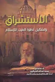 ØªØ­Ù…ÙŠÙ„ ÙƒØªØ§Ø¨ Ø§Ù„Ø§Ø³ØªØ´Ø±Ø§Ù‚ ÙˆØªØ´ÙƒÙŠÙ„ Ù†Ø¸Ø±Ø© Ø§Ù„ØºØ±Ø¨ Ù„Ù„Ø¥Ø³Ù„Ø§Ù… Ù„ Ø§Ù„Ø¯ÙƒØªÙˆØ± Ù…Ø­Ù…Ø¯ Ø¹Ø¨Ø¯ Ø§Ù„Ù„Ù‡ Ø§Ù„Ø´Ø±Ù‚Ø§ÙˆÙŠ Pdf Ù…ÙƒØªØ¨Ø© Ù†ÙˆØ±