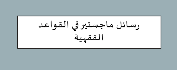رسائل ماجستير في علم اللغة Pdf مكتبة المعرفة