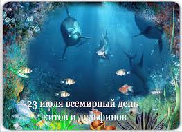 «находимся в очень опасной ситуации» 18:23 • 20 июля 2021 23 Iyulya Vsemirnyj Den Kitov I Delfinov Net Dnya Lis Net Interesnyj Kontent V Gruppe Prazdniki I Sobytiya Dnya