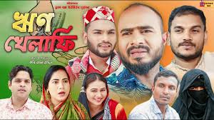 Sylheti Natok | ঋন খেলাফি | সিলেটি নাটক | Rin Khelafi | Z Islam | জেড ইসলাম  | New Natok 2024