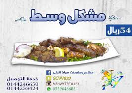 مطعم مشويات سرايا الالفي تبوك بوفيه مفتوح وضيافة تبوك