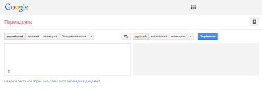 Perevodchik Gugl Google Translate Besplatnyj Perevod Tekstov I Sajtov Onlajn S Russkogo Na Anglijskij I Drugie Yazyki