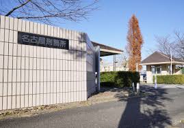 受刑者を「さん付け」にすることにした名古屋刑務所で、刑務官がバールで殴られて全治84日の重傷事件勃発 - ライブドアニュース