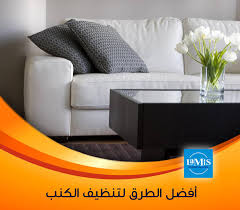 أفضل طريقة لتنظيف الكنب يحتاج لميس لصناعة المنظفات Facebook