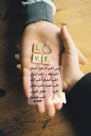ليس الحب ان تقول أحبك الحب ثقه الحب ارتياح الحب اشتياق الحب أمان الحب اهتمام الحب تفاهم الحب تجاهل العيوب love words arabic love quotes love quotes
