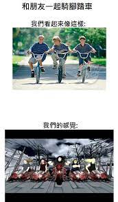 和朋友一起騎單車看起來是這樣 但自以為是 bike badass bike ride