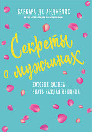 главные секреты абсолютной уверенности в себе скачать полную версию Barbara De Andzhelis Sekrety O Muzhchinah Kotorye Dolzhna Znat Kazhdaya Zhenshina Chitat Onlajn Polnostyu Litres