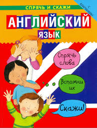 учимся читать на английском для детей книги скачать бесплатно Anglijskij Yazyk Spryach I Skazhi Katrin Bruccone I Syuzan Bartino Izuchenie Anglijskogo Yazyk Anglijskij Yazyk