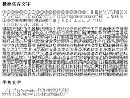 機種依存文字チェッカー さぶみっと Japan