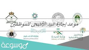 إجازة عيد الأضحى المبارك 1442، بعد انتهاء الإجازة الرسمية لأول أعياد هذا العام، ينتظر الكثير من الموظفين في القطاع الخاص والحكومي موعد إجازة عيد الأضحى خاصة بعد فتح السفر للمواطنين. Ù…ØªÙ‰ ØªØ¨Ø¯Ø£ Ø¥Ø¬Ø§Ø²Ø© Ø¹ÙŠØ¯ Ø§Ù„Ø£Ø¶Ø­Ù‰ 1442 ÙÙŠ Ø§Ù„Ø³Ø¹ÙˆØ¯ÙŠØ© Ù…ÙˆØ³ÙˆØ¹Ø© Ù†Øª